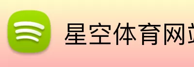 星空体育网站 Logo